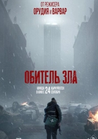 Обитель зла (2026)