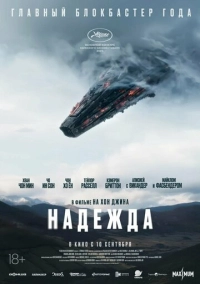 Надежда (2026)