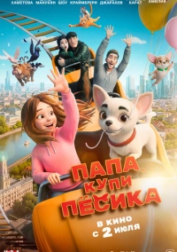Папа, купи пёсика (2026)