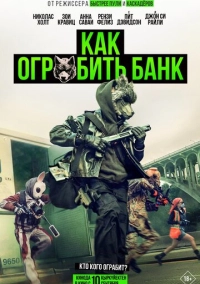 Как ограбить банк (2026)