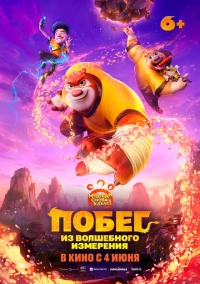 Побег из волшебного измерения (2026)