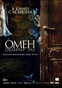Омен. Обличье зла (2026)