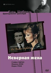 Неверная жена (1968)