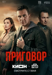 Приговор (2026)