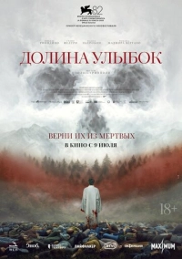 Долина улыбок (2025)