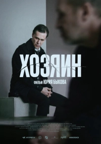 Хозяин (2022)