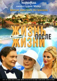 Жизнь после жизни (2021)