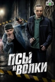 Псы и волки (2025)