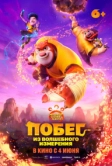 Побег из волшебного измерения (2026)