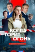 Когда горит огонь (2026)