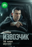 Извозчик (2024)