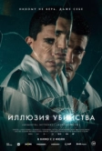 Иллюзия убийства (2025)