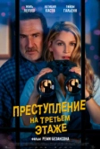 Преступление на третьем этаже (2026)