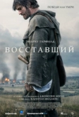 Восставший (2026)