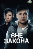 Вне закона (2025)